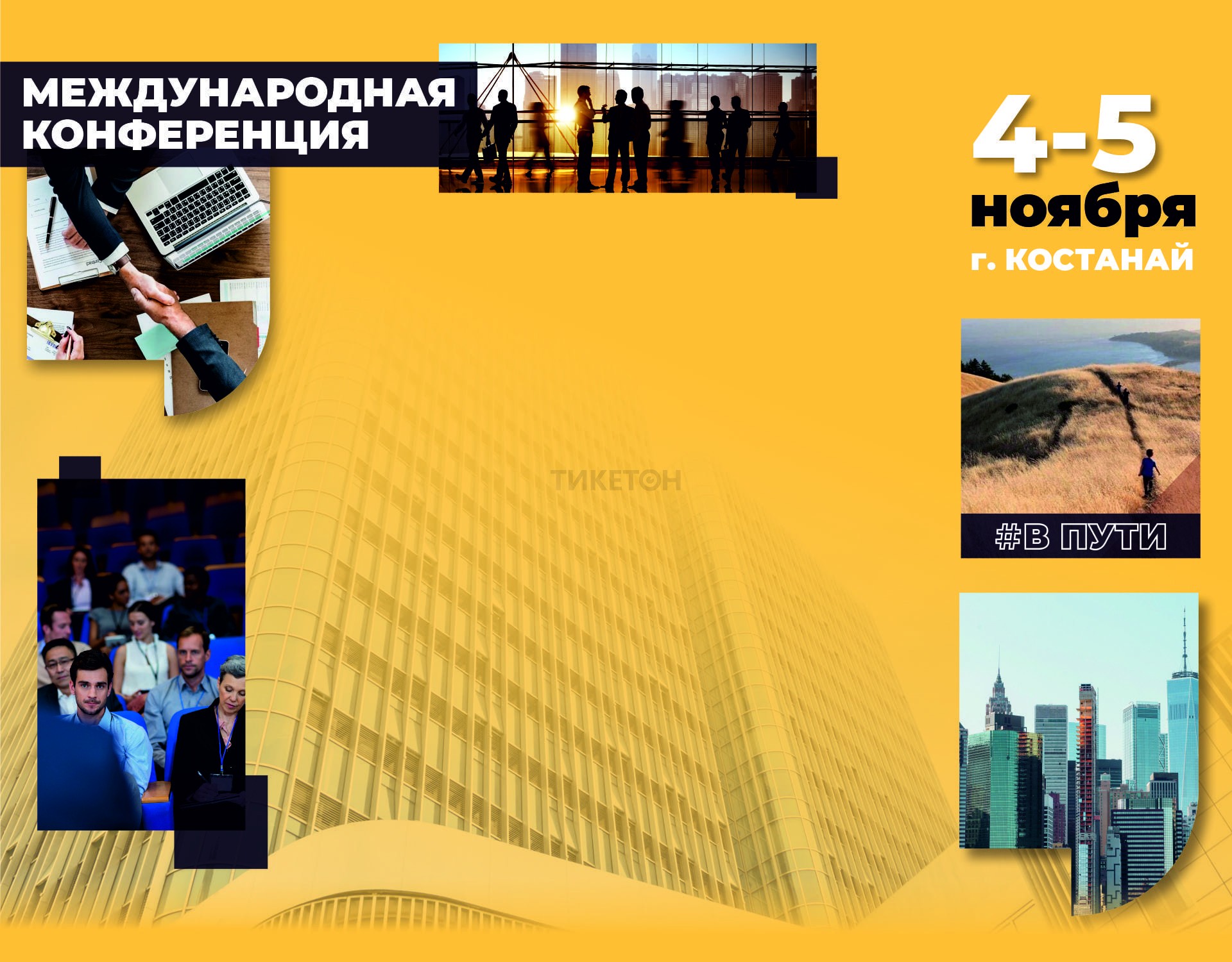 Международная конференция «В Пути»